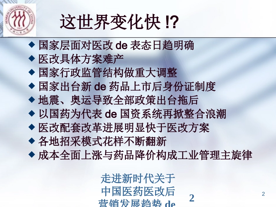 走进新时代关于中国医药医改后营销发展趋势的思考培训课件.pptx_第2页