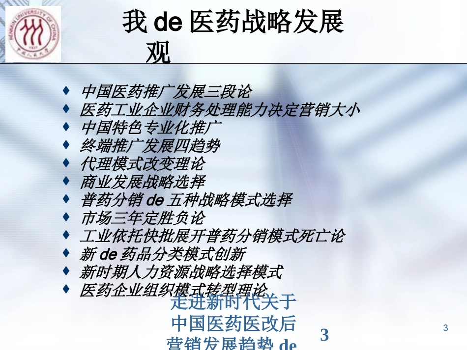 走进新时代关于中国医药医改后营销发展趋势的思考培训课件.pptx_第3页