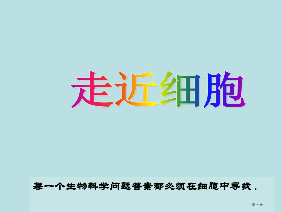走近细胞高一生物名师优质课赛课一等奖市公开课获奖课件.pptx_第1页