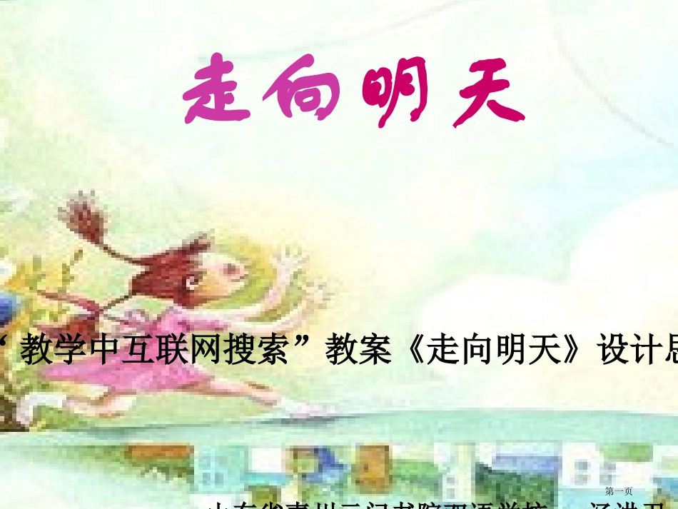 走向明天教学设计名师优质课赛课一等奖市公开课获奖课件.pptx_第1页