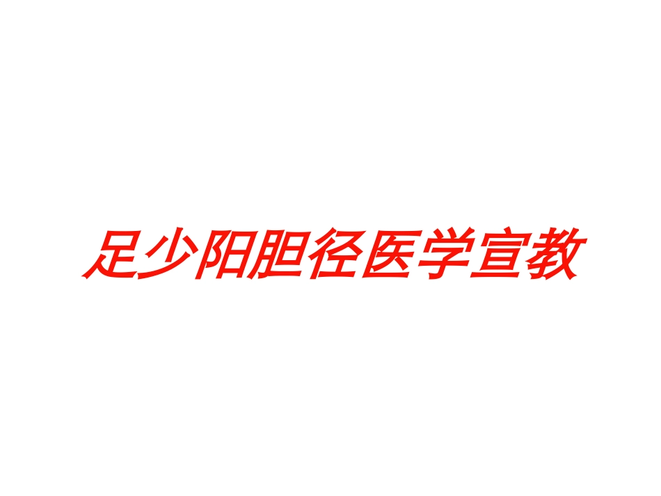 足少阳胆径医学宣教培训课件.pptx_第1页