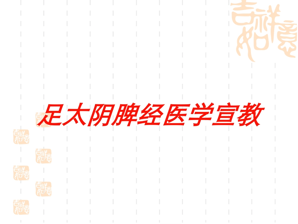 足太阴脾经医学宣教培训课件.pptx_第1页