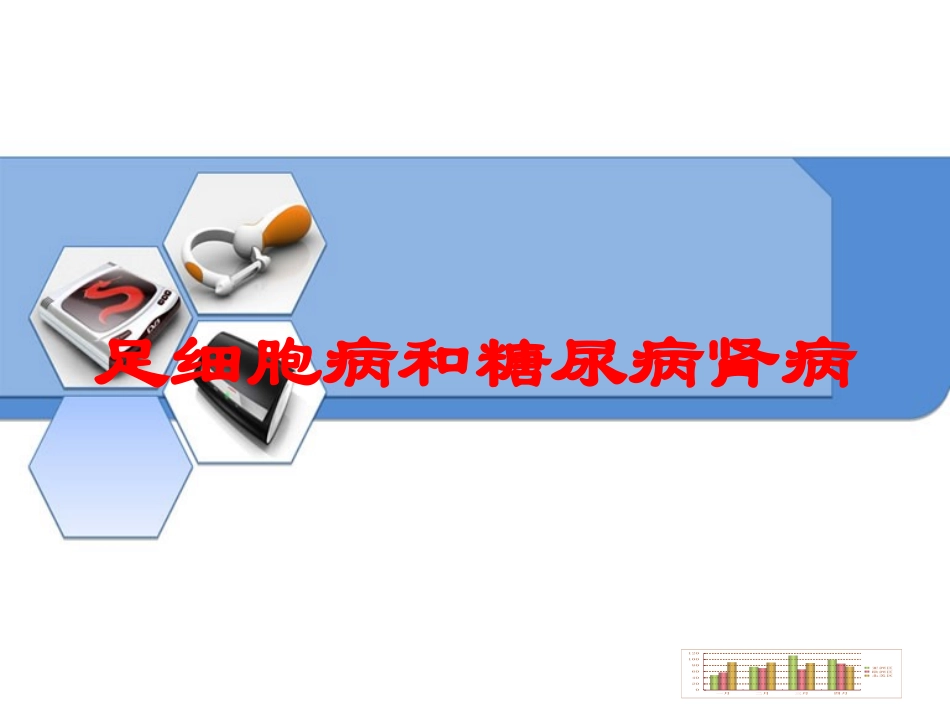 足细胞病和糖尿病肾病培训课件.pptx_第1页