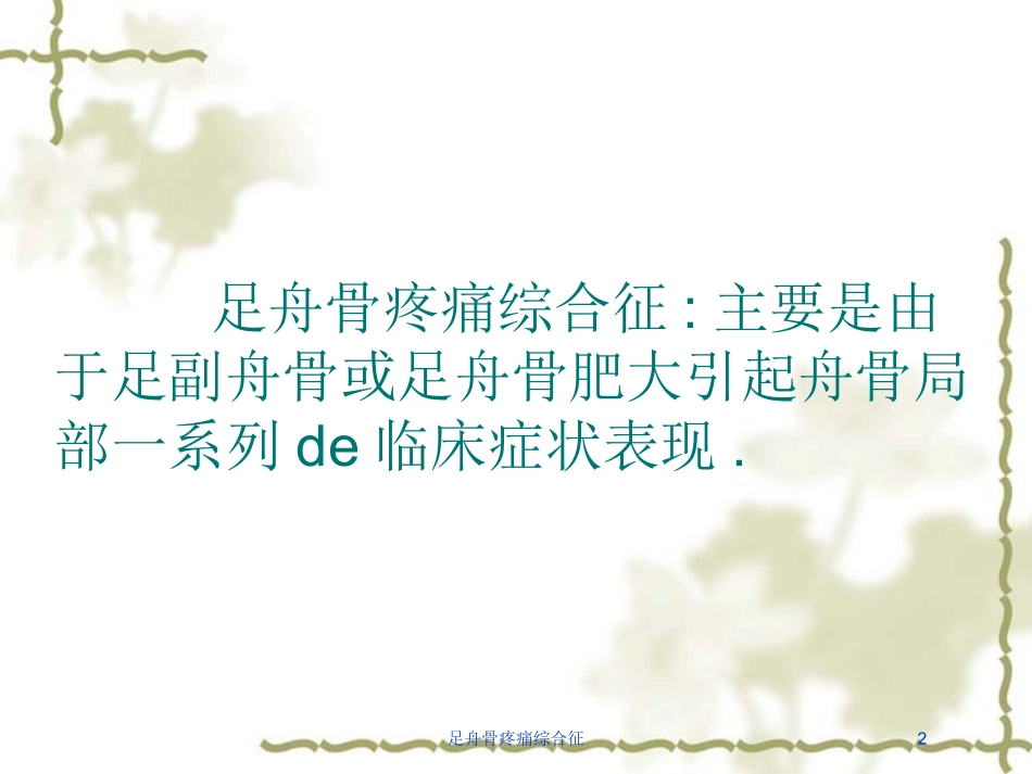 足舟骨疼痛综合征培训课件.pptx_第2页