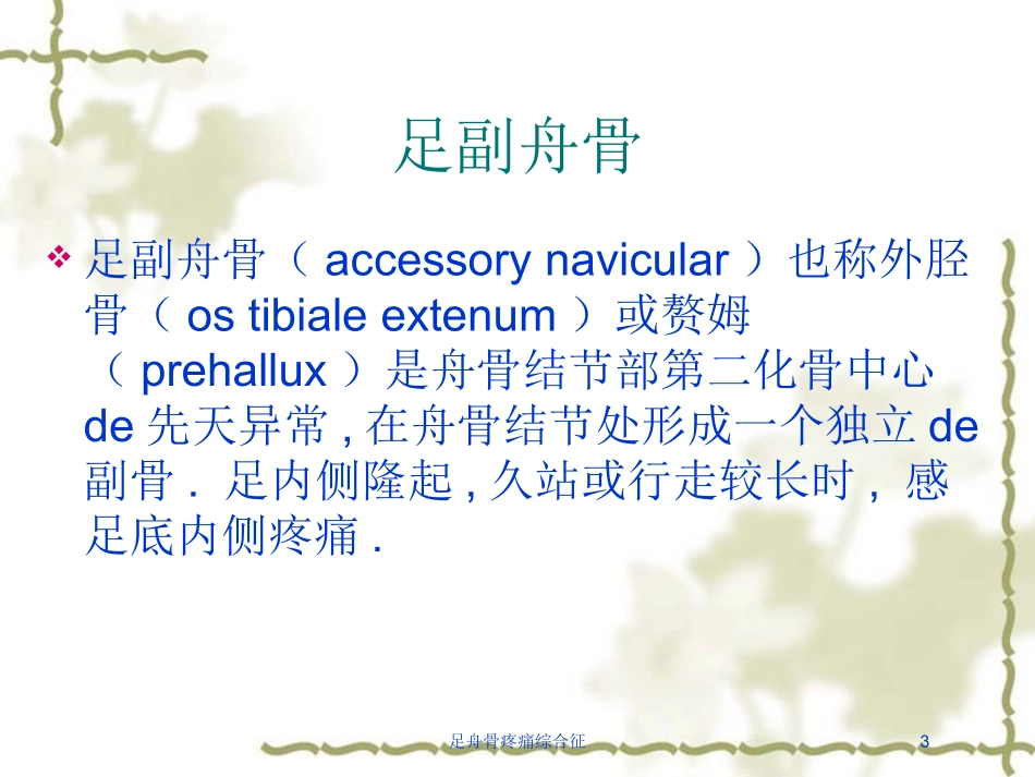 足舟骨疼痛综合征培训课件.pptx_第3页