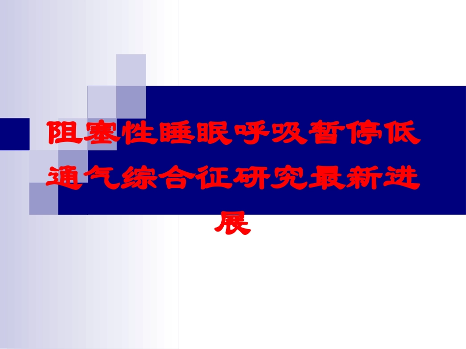 阻塞性睡眠呼吸暂停低通气综合征研究最新进展培训课件.pptx_第1页