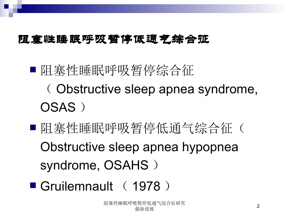 阻塞性睡眠呼吸暂停低通气综合征研究最新进展培训课件.pptx_第2页