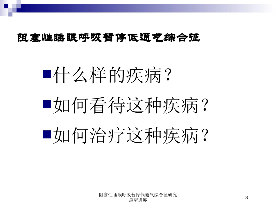 阻塞性睡眠呼吸暂停低通气综合征研究最新进展培训课件.pptx_第3页