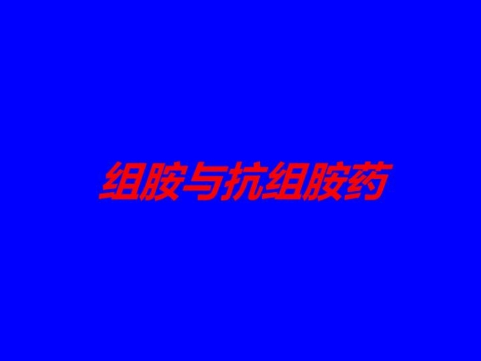 组胺与抗组胺药培训课件.pptx_第1页