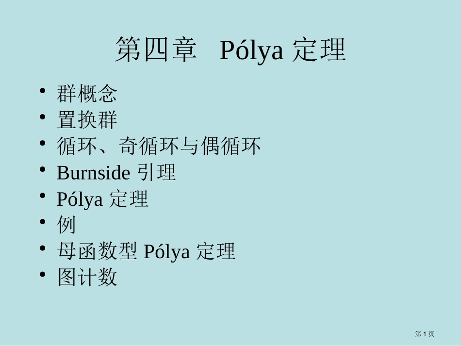 组合数学Pólya定理名师优质课赛课一等奖市公开课获奖课件.pptx_第1页