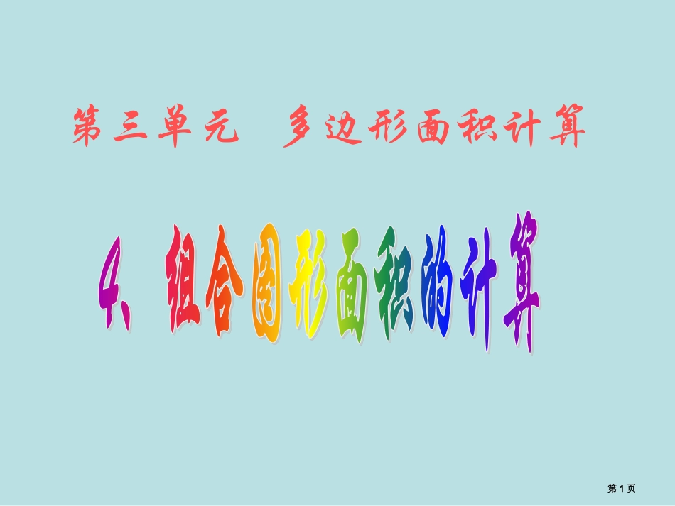 组合图形面积的计算名师优质课赛课一等奖市公开课获奖课件.pptx_第1页