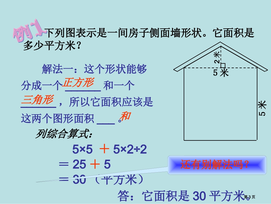 组合图形面积的计算名师优质课赛课一等奖市公开课获奖课件.pptx_第3页