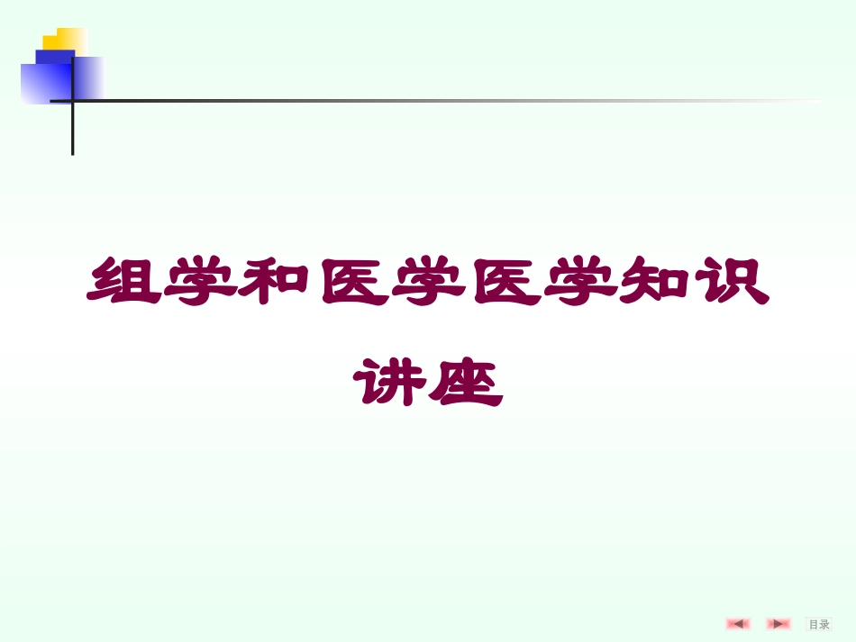 组学和医学医学知识讲座培训课件.pptx_第1页