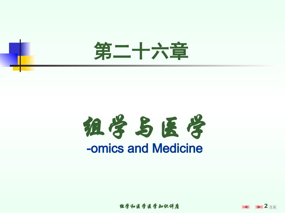 组学和医学医学知识讲座培训课件.pptx_第2页