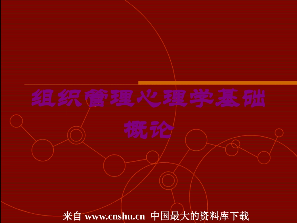 组织管理心理学基础概论培训课件.pptx_第1页