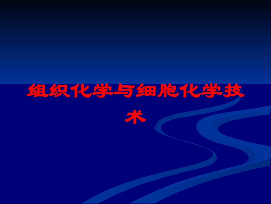 组织化学与细胞化学技术培训课件.pptx_第1页