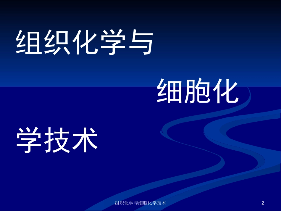 组织化学与细胞化学技术培训课件.pptx_第2页