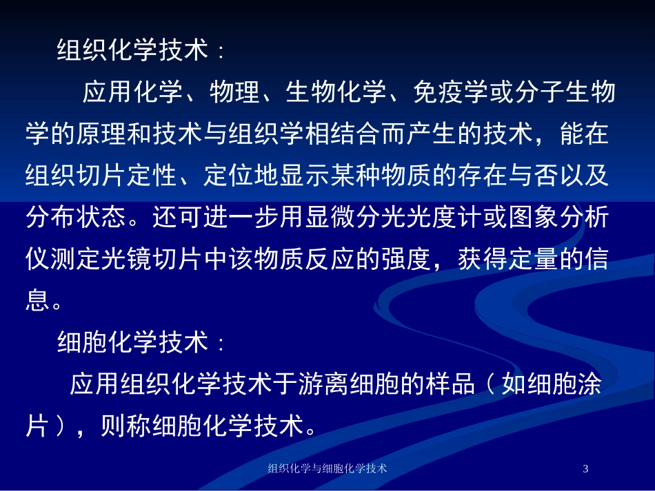 组织化学与细胞化学技术培训课件.pptx_第3页
