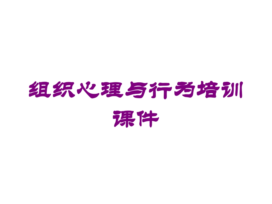 组织心理与行为培训课件培训课件.pptx_第1页