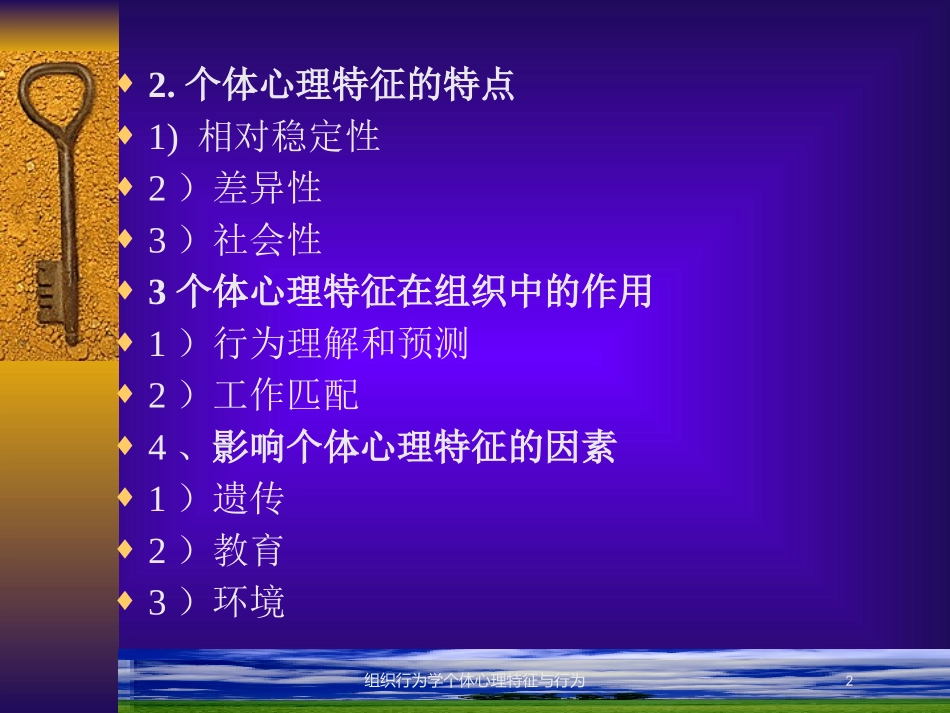 组织行为学个体心理特征与行为培训课件.pptx_第2页