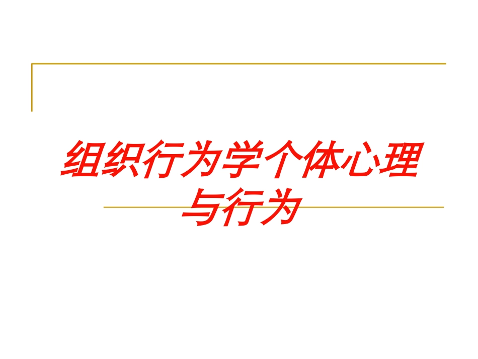 组织行为学个体心理与行为培训课件.pptx_第1页