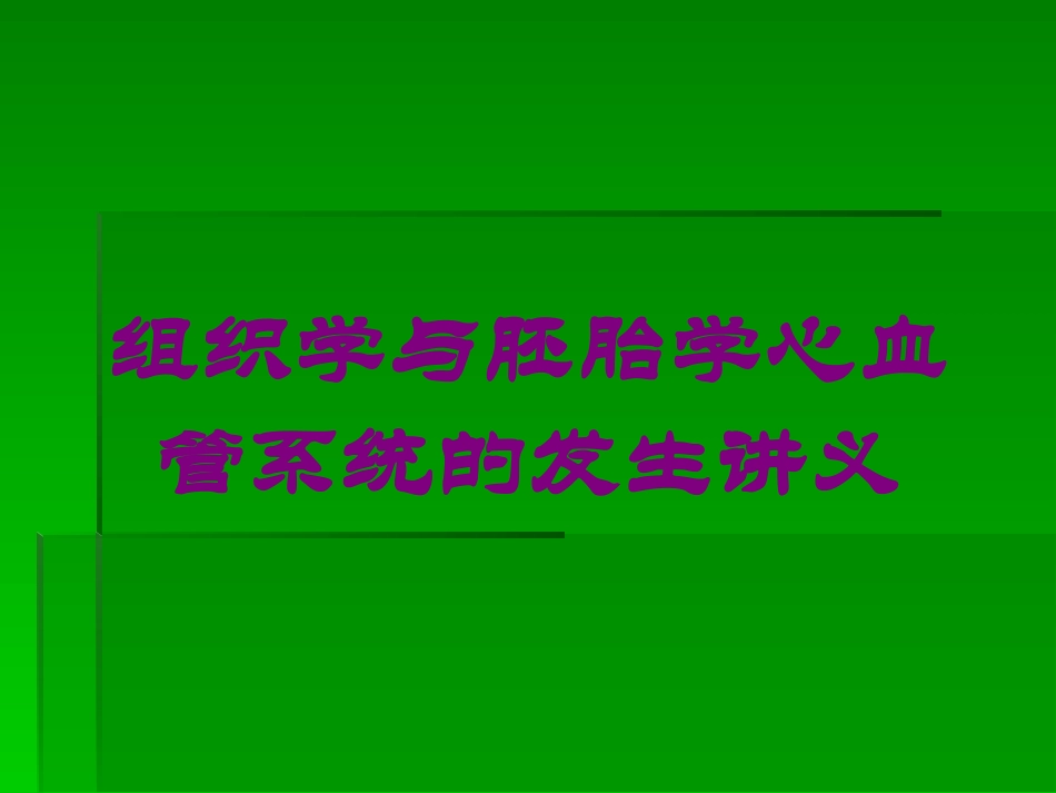 组织学与胚胎学心血管系统的发生讲义培训课件.pptx_第1页
