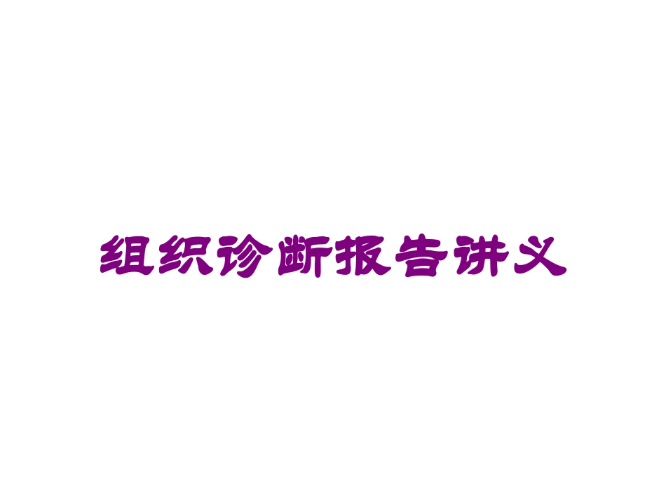组织诊断报告讲义培训课件.pptx_第1页