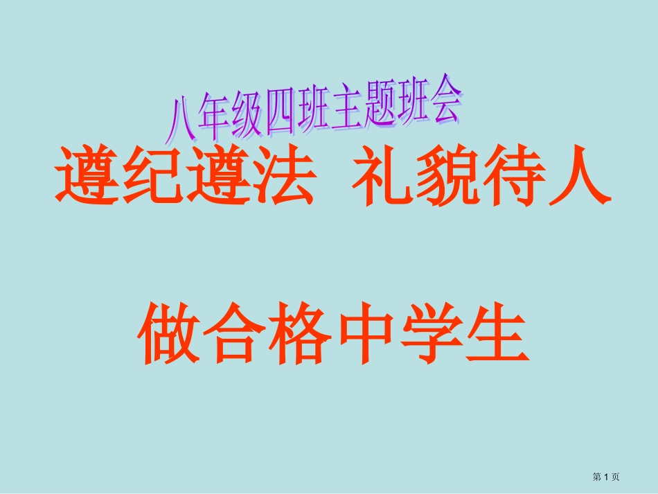 遵纪守法礼貌待人做合格中学生名师优质课赛课一等奖市公开课获奖课件.pptx_第1页