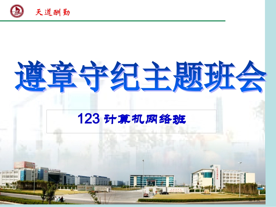 遵章守纪主题班会名师优质课赛课一等奖市公开课获奖课件.pptx_第1页