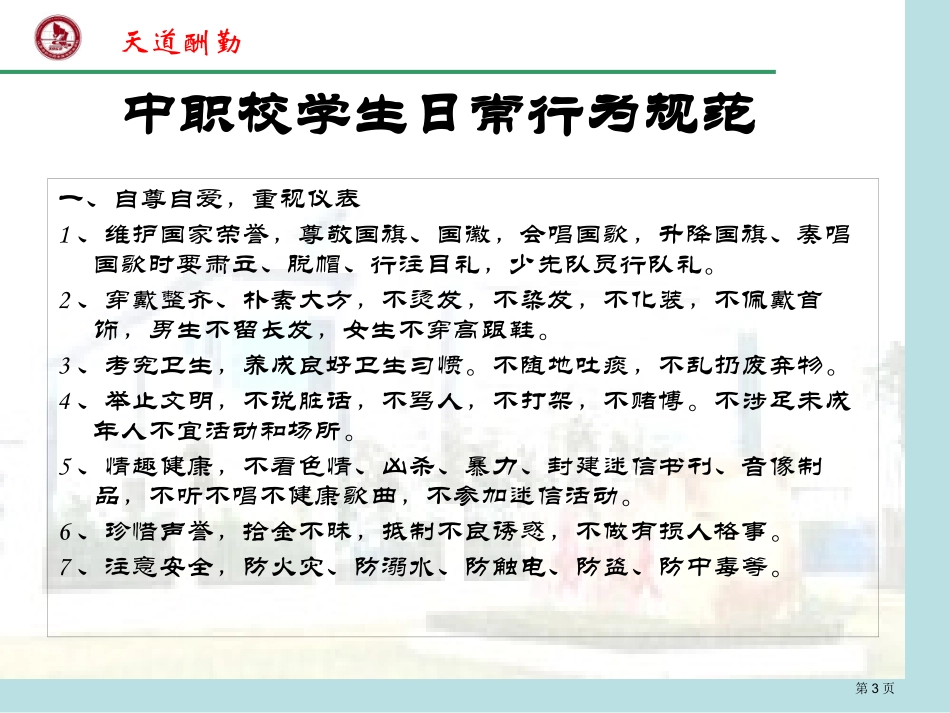 遵章守纪主题班会名师优质课赛课一等奖市公开课获奖课件.pptx_第3页