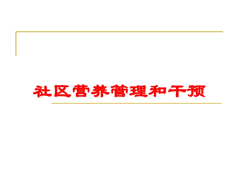 社区营养管理和干预培训课件.pptx_第1页