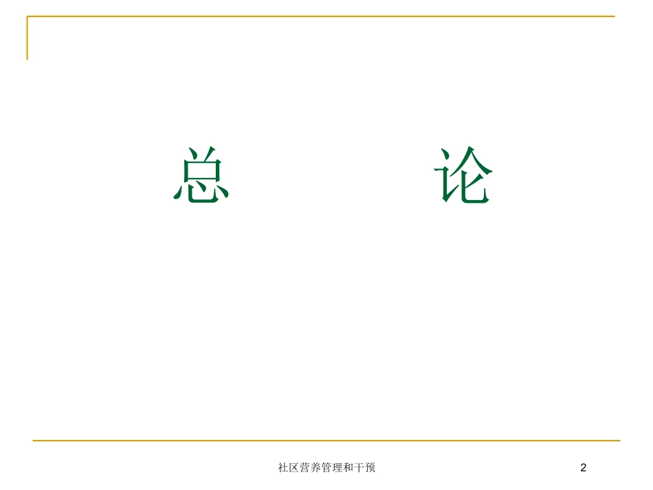 社区营养管理和干预培训课件.pptx_第2页