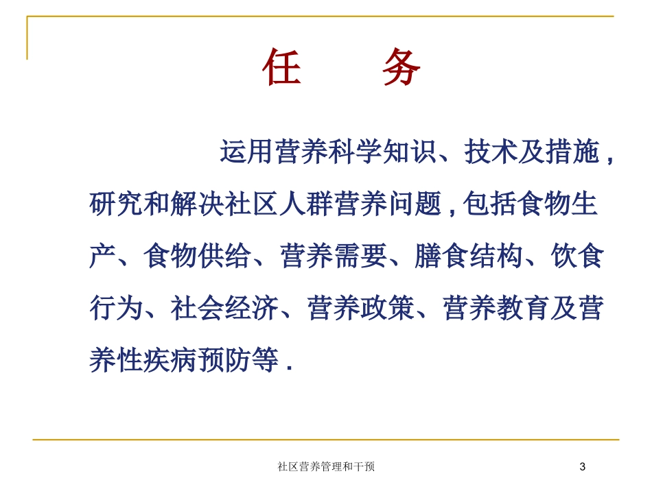 社区营养管理和干预培训课件.pptx_第3页