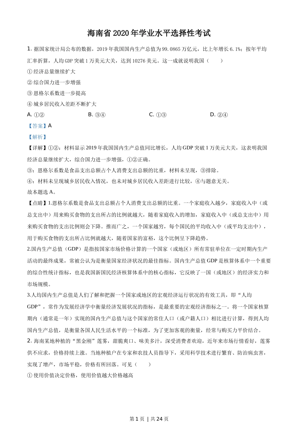 2020年高考政治试卷（海南）（解析卷）(1).docx_第1页