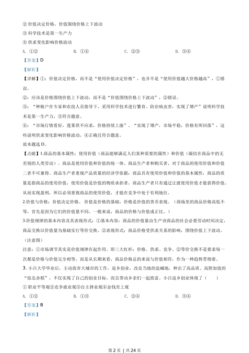 2020年高考政治试卷（海南）（解析卷）(1).docx_第2页
