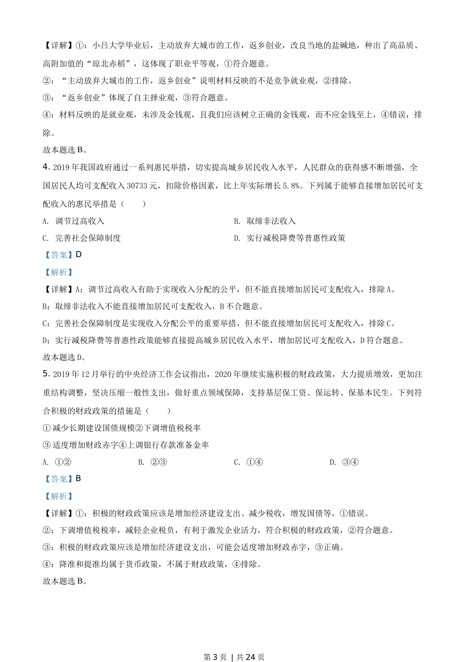 2020年高考政治试卷（海南）（解析卷）(1).docx_第3页