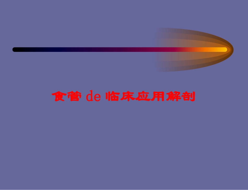 食管的临床应用解剖培训课件.pptx_第1页