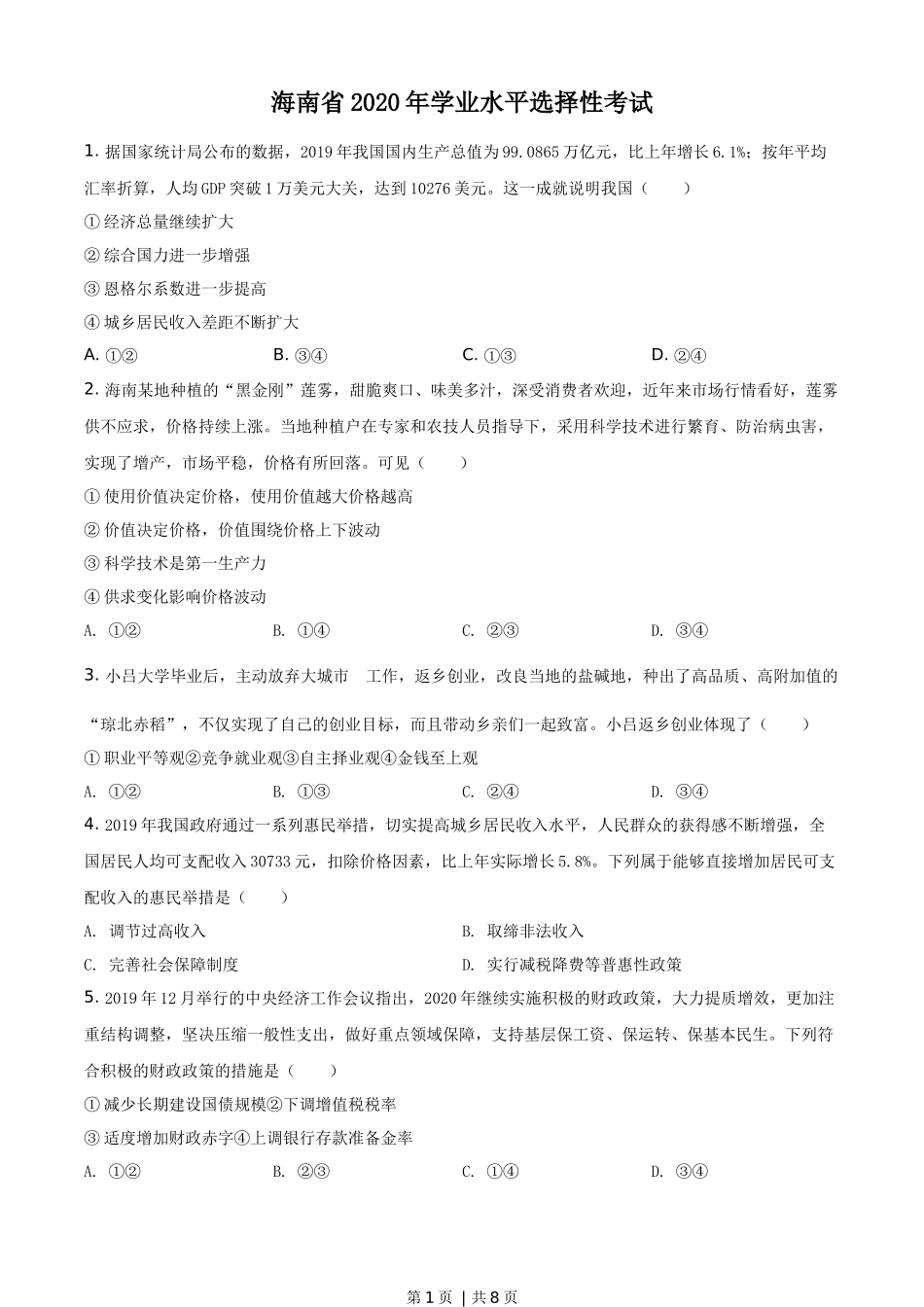 2020年高考政治试卷（海南）（空白卷）(1).docx_第1页