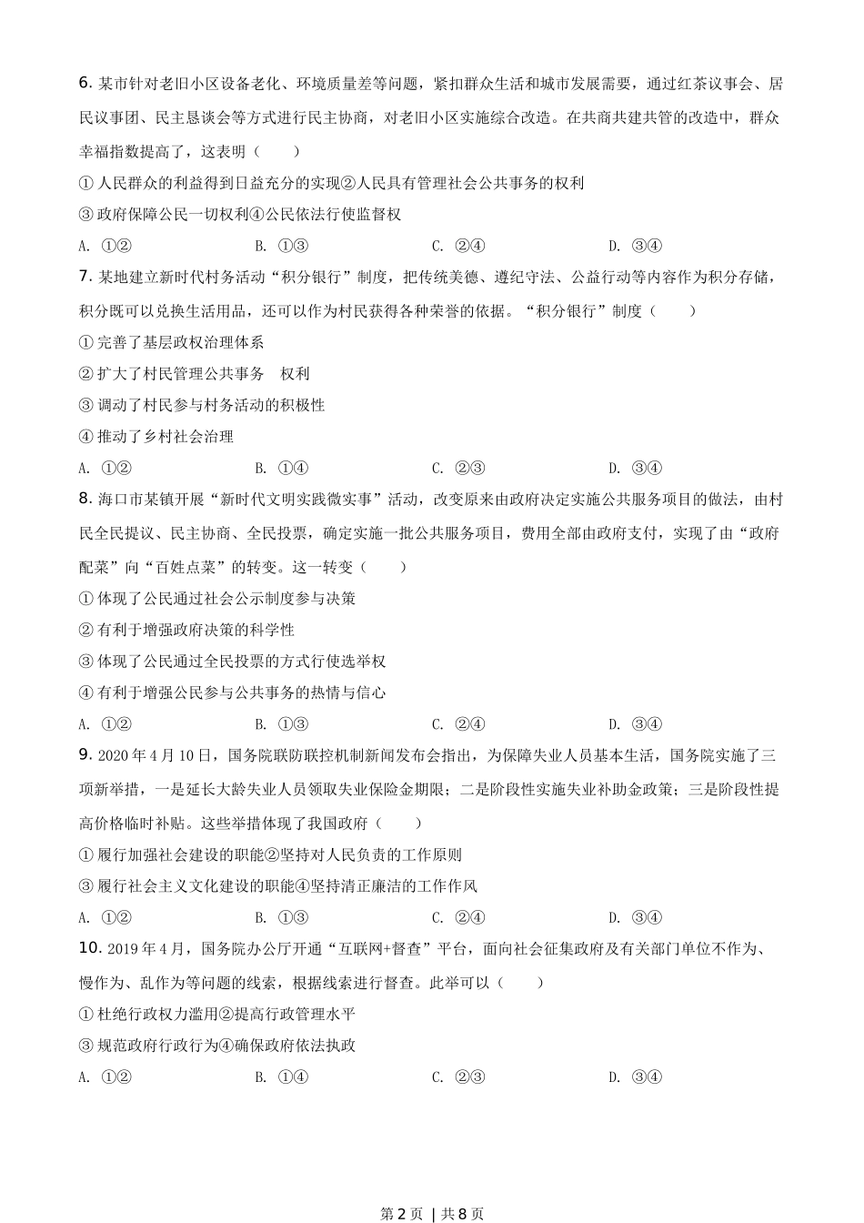 2020年高考政治试卷（海南）（空白卷）(1).docx_第2页