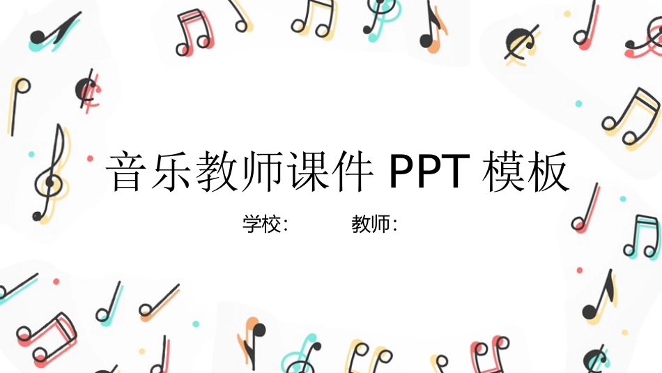 音乐会音乐节培训音乐钢琴演奏演出主题模板143.pptx_第1页