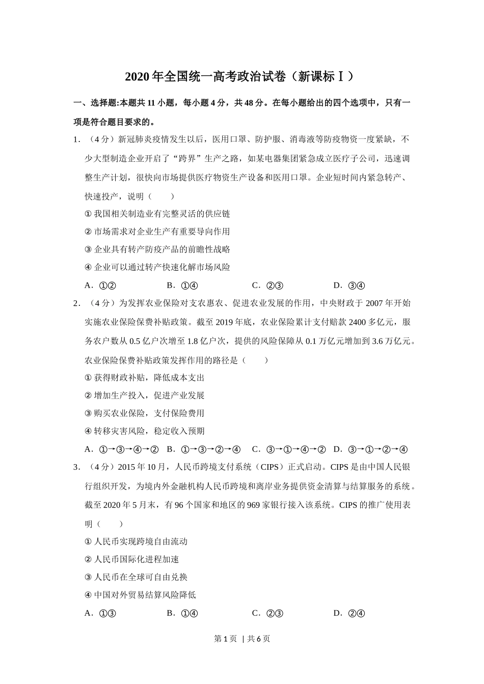 2020年高考政治试卷（新课标Ⅰ）（空白卷）(1).docx_第1页