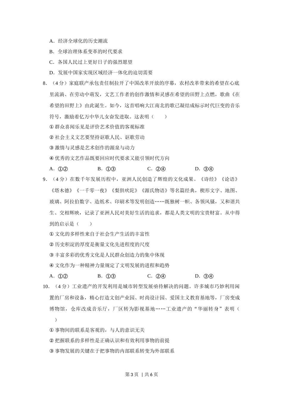 2020年高考政治试卷（新课标Ⅰ）（空白卷）(1).docx_第3页