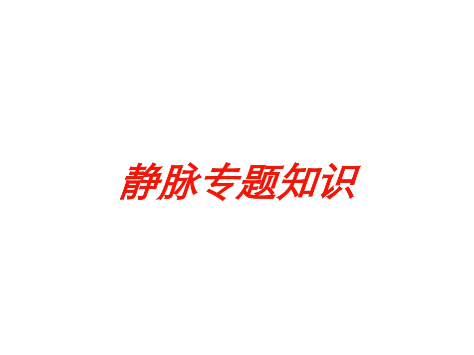 静脉专题知识培训课件.pptx_第1页