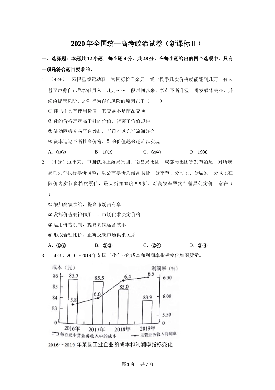 2020年高考政治试卷（新课标Ⅱ）（空白卷）(1).docx_第1页