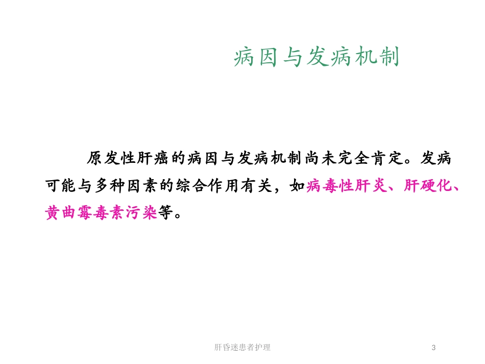 肝昏迷患者护理培训课件.pptx_第3页