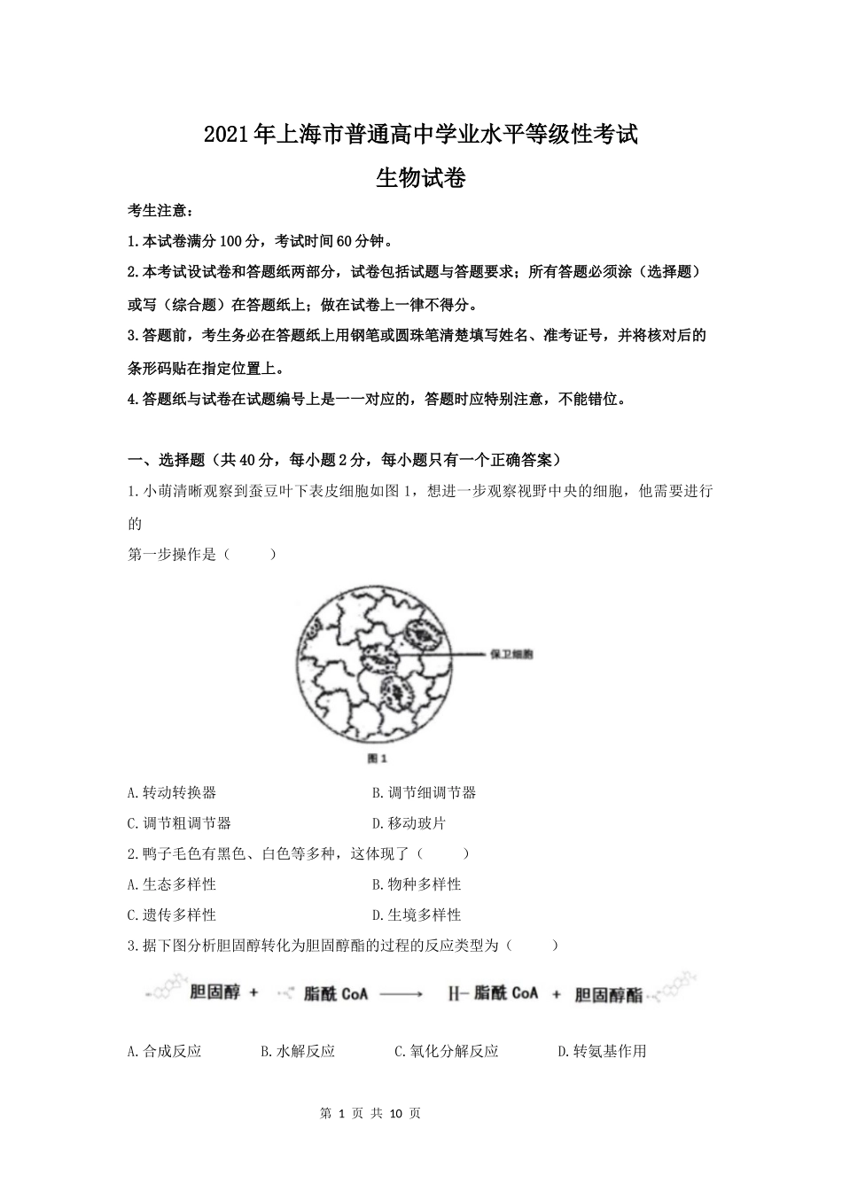 2021年高考生物试卷（上海）（答案卷）(1).docx_第1页