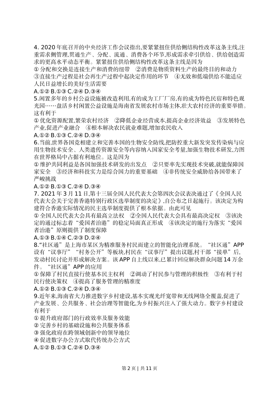 2021年高考政治试卷（海南）（解析卷）(1).docx_第2页