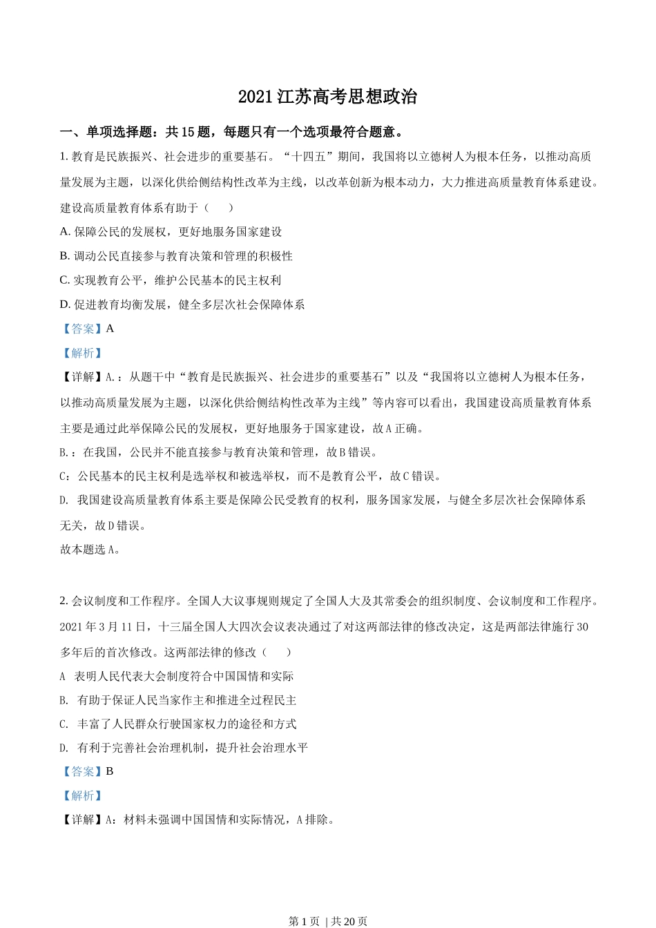 2021年高考政治试卷（江苏）（解析卷）(1).docx_第1页