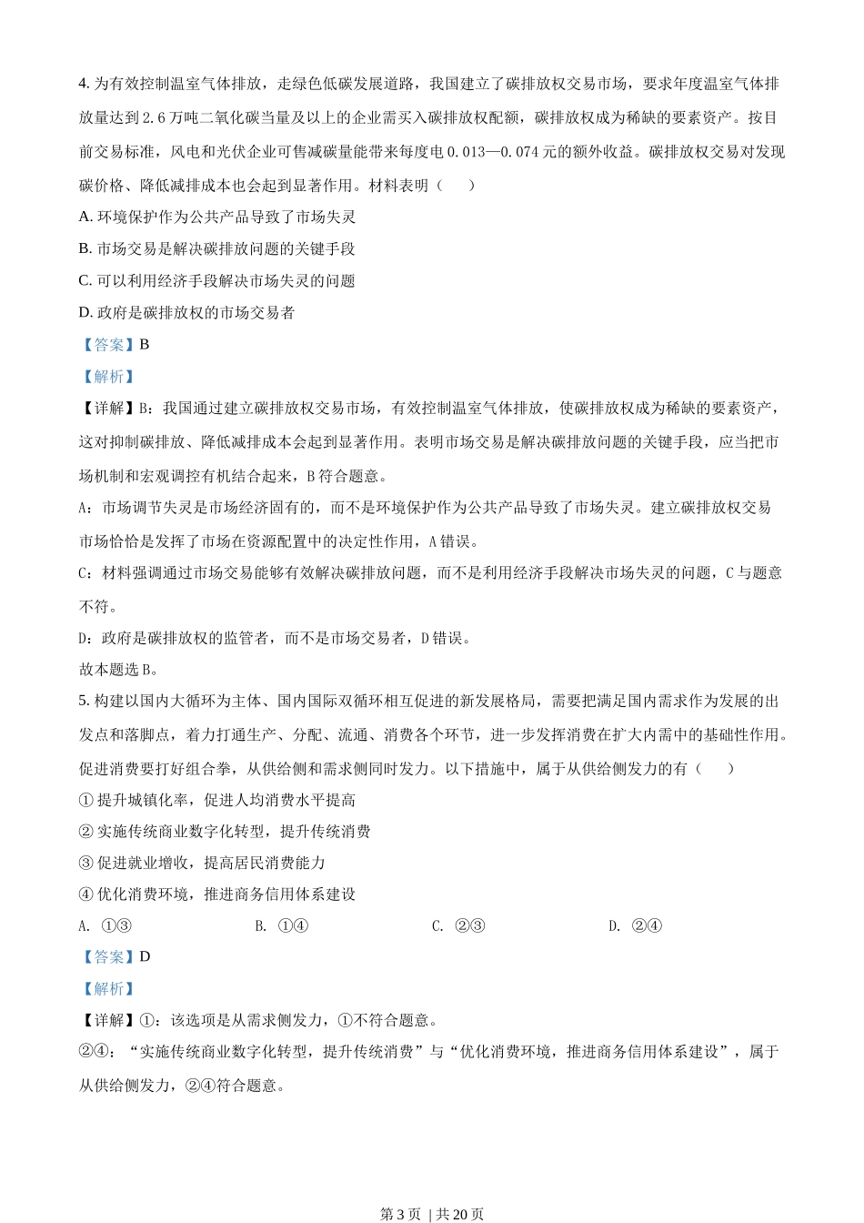 2021年高考政治试卷（江苏）（解析卷）(1).docx_第3页