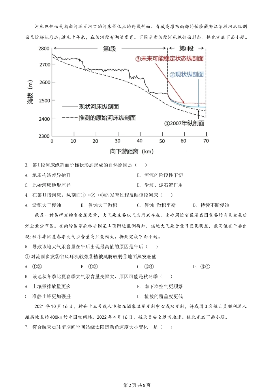 2022年高考地理试卷（广东）（空白卷）.docx_第2页
